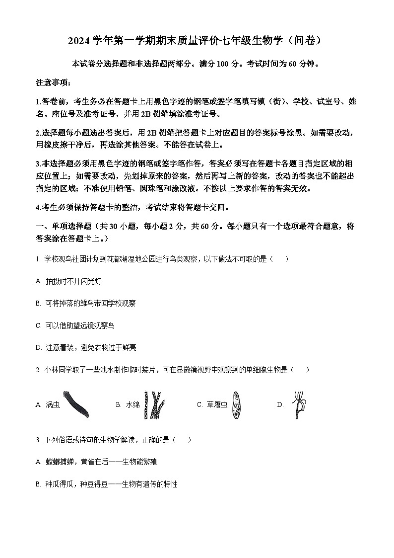 广东省广州市花都区2024-2025学年七年级上学期期末生物试题（含答案）第1页