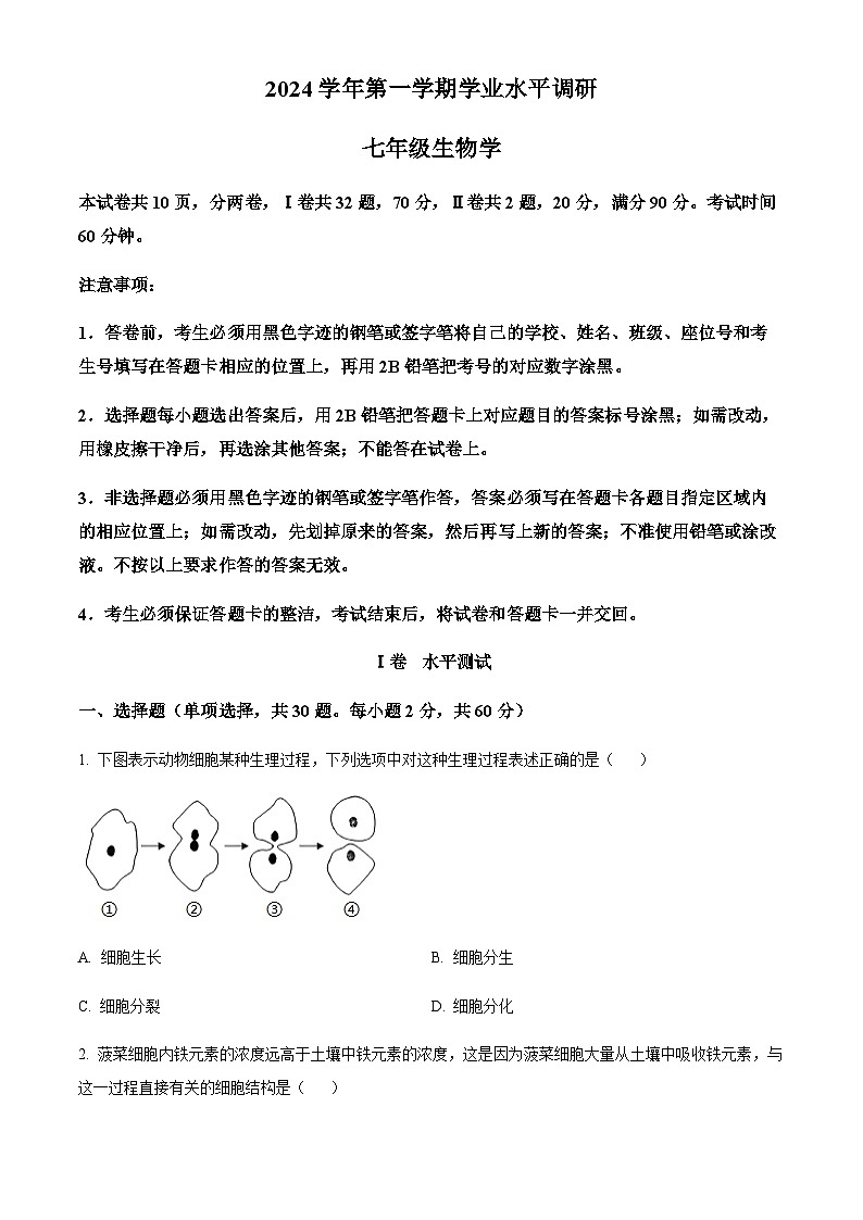 广东省广州市天河区2024-2025学年七年级上学期期末生物试题（含答案）第1页