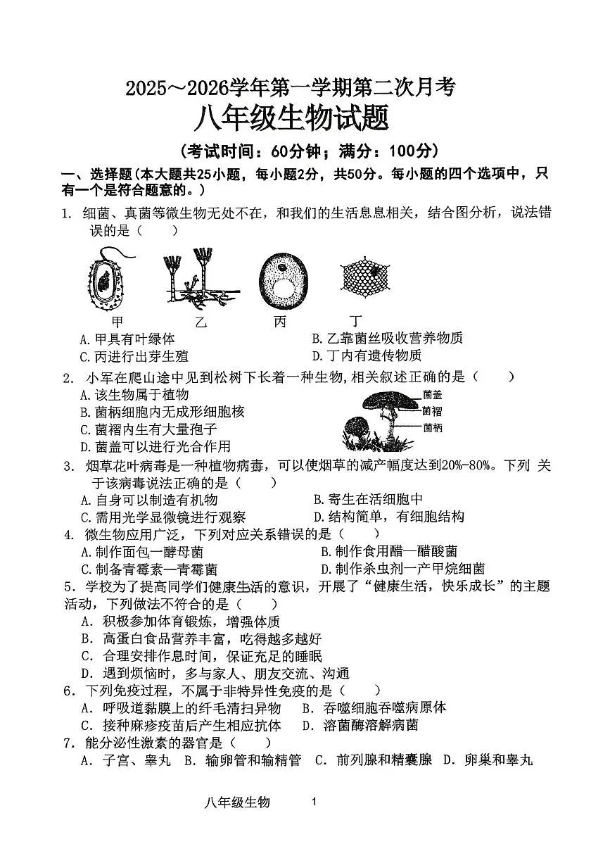 福建省龙岩市新罗区第二中学2025-2026学年八年级上学期12月月考生物试题第1页