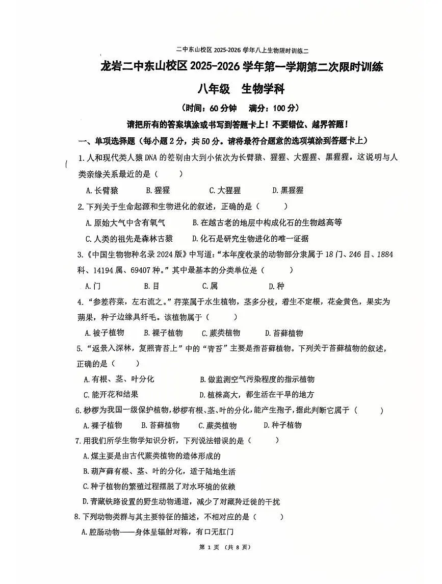 福建省龙岩市新罗区第二中学东山校区2025-2026学年八年级上学期12月月考生物试题第1页