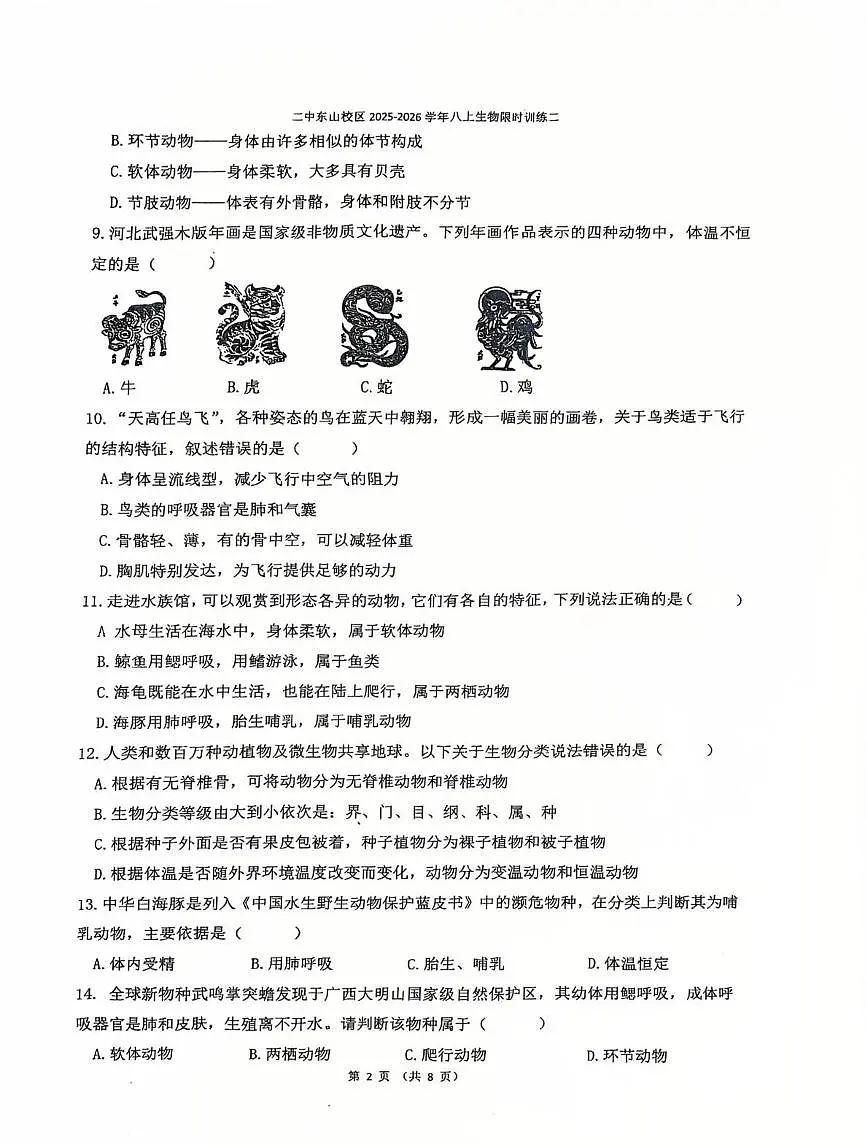 福建省龙岩市新罗区第二中学东山校区2025-2026学年八年级上学期12月月考生物试题第2页