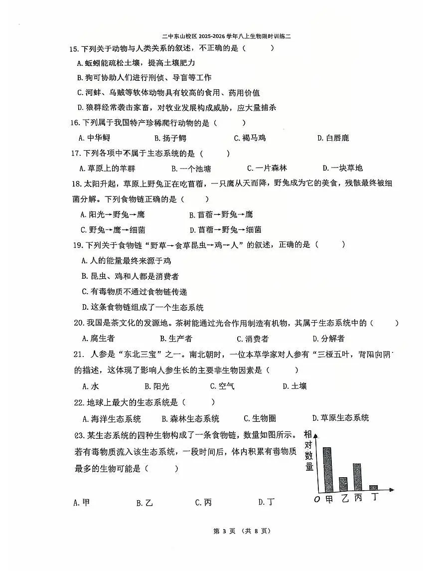 福建省龙岩市新罗区第二中学东山校区2025-2026学年八年级上学期12月月考生物试题第3页