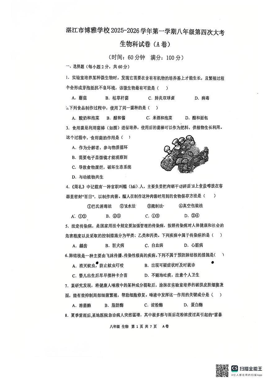 广东省湛江市麻章区博雅学校2025-2026学年八年级上学期12月月考生物试题第1页
