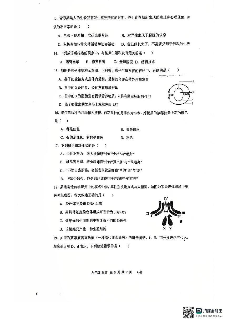 广东省湛江市麻章区博雅学校2025-2026学年八年级上学期12月月考生物试题第3页