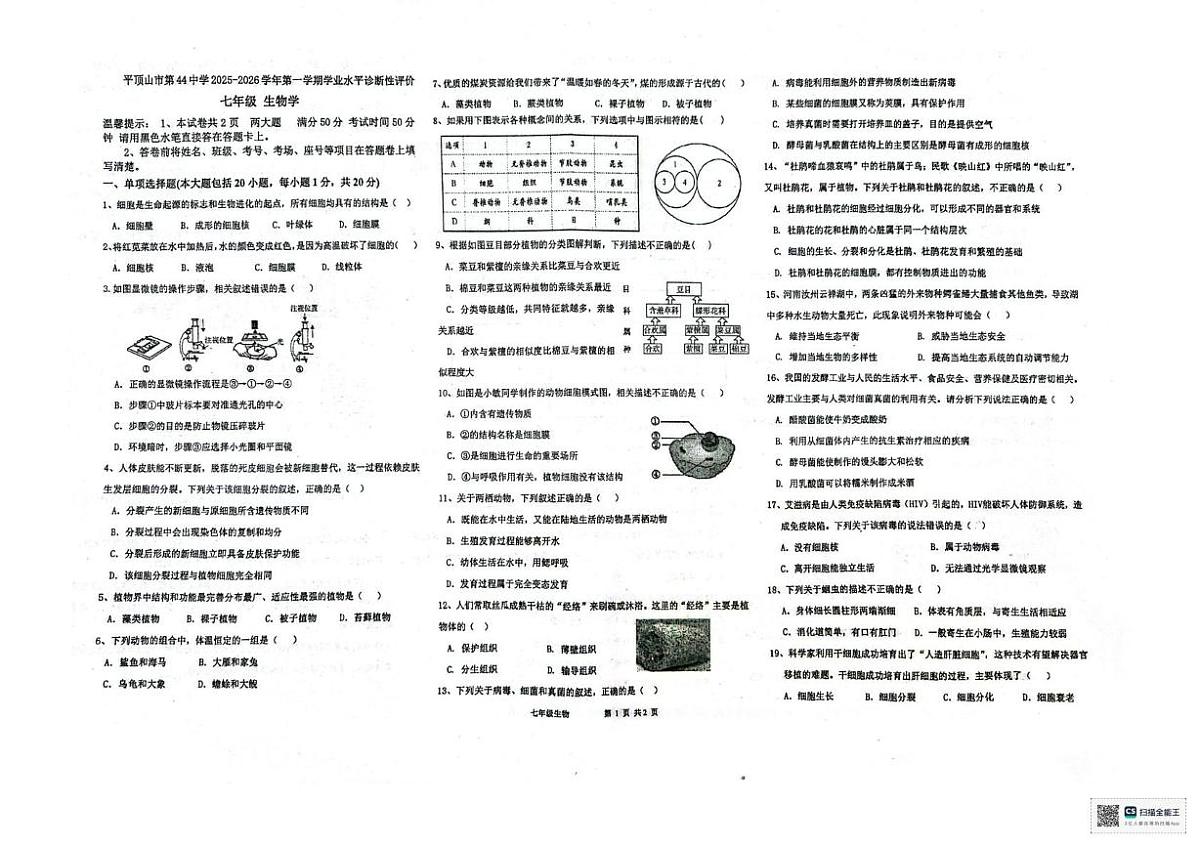 河南省平顶山市新华区第四十四中学2025-2026学年七年级上学期12月月考生物试题第1页