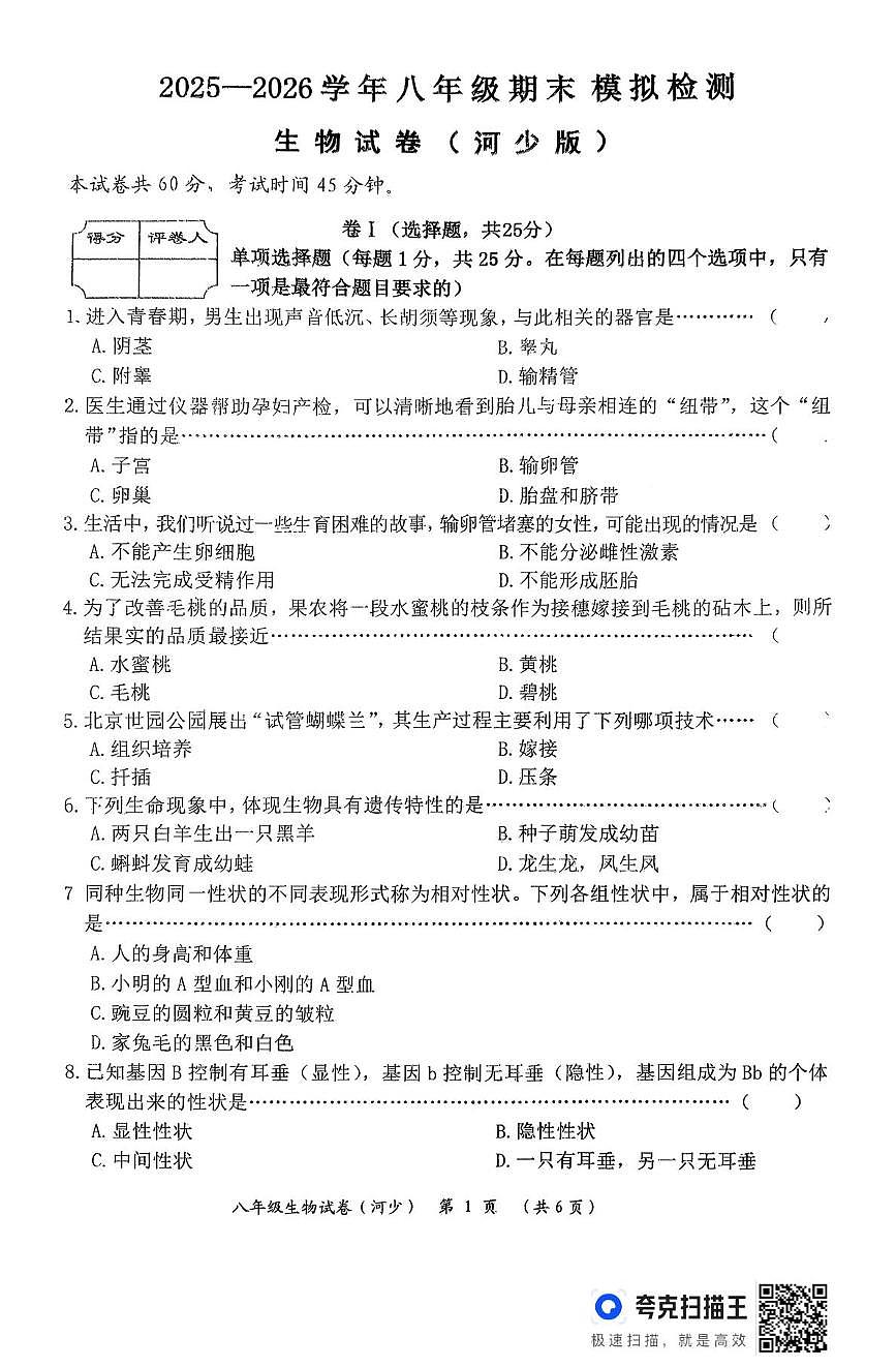 河北省石家庄市栾城区窦妪镇第一中学2025-2026学年八年级上学期12月月考生物试卷第1页