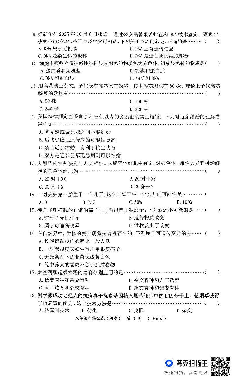 河北省石家庄市栾城区窦妪镇第一中学2025-2026学年八年级上学期12月月考生物试卷第2页