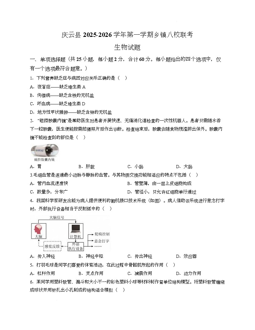 山东省德州市庆云县乡镇八校联考2025-2026学年八年级上学期第二次月考生物试题-第1页