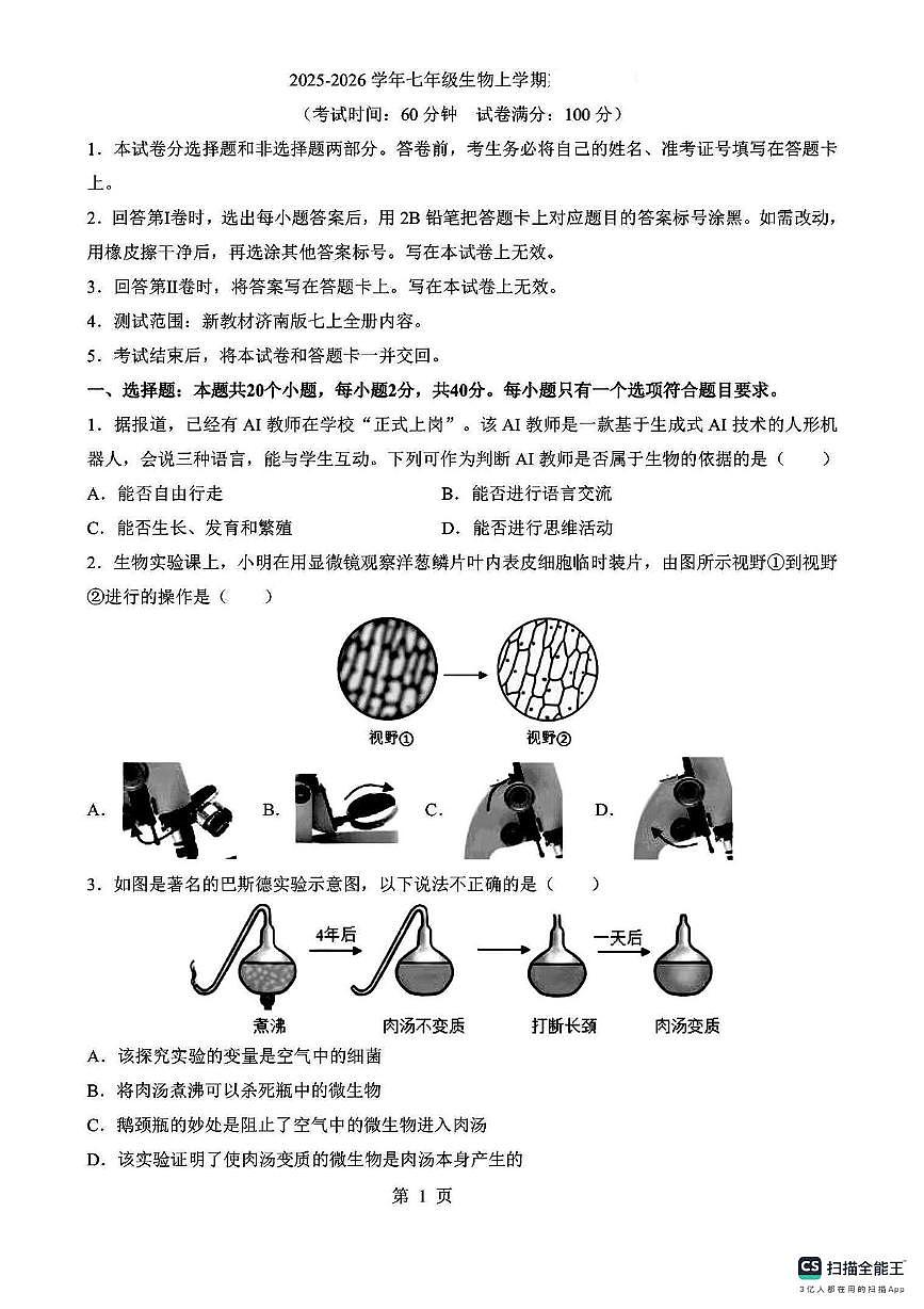 山东省济南市市中区普利初级中学2025-2026学年七年级上学期月考生物试卷第1页