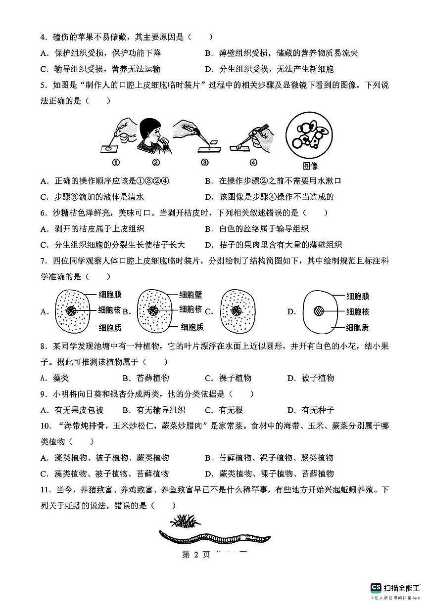 山东省济南市市中区普利初级中学2025-2026学年七年级上学期月考生物试卷第2页