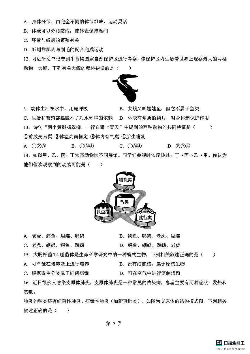 山东省济南市市中区普利初级中学2025-2026学年七年级上学期月考生物试卷第3页