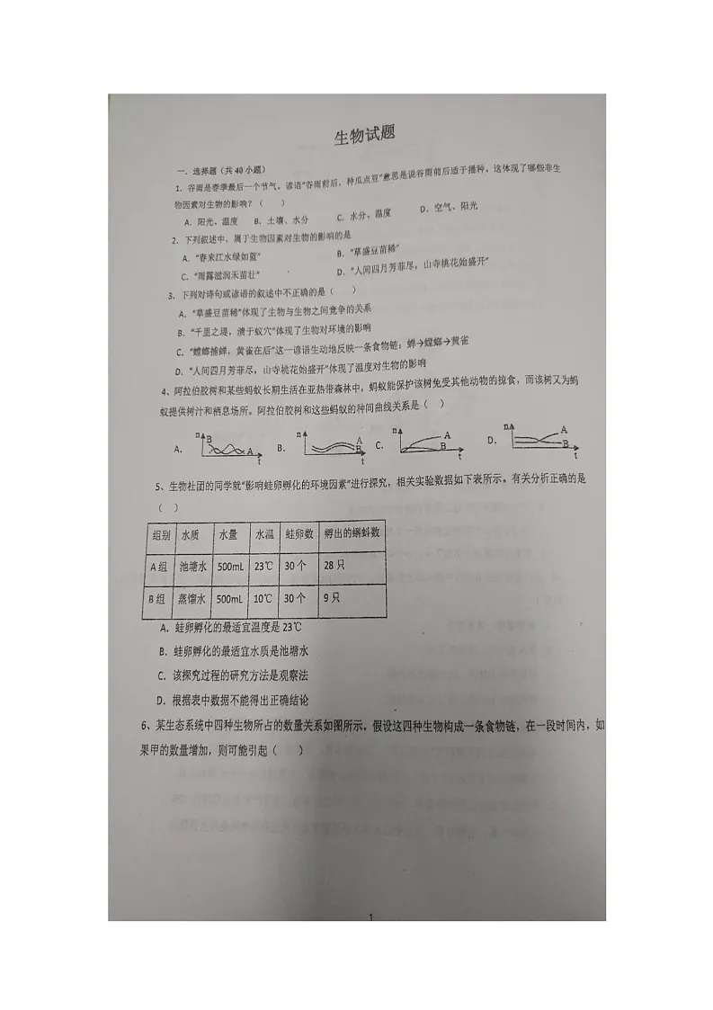山东省青岛市胶州市洋河中学2025-2026学年八年级上学期12月月考生物试题 -第1页