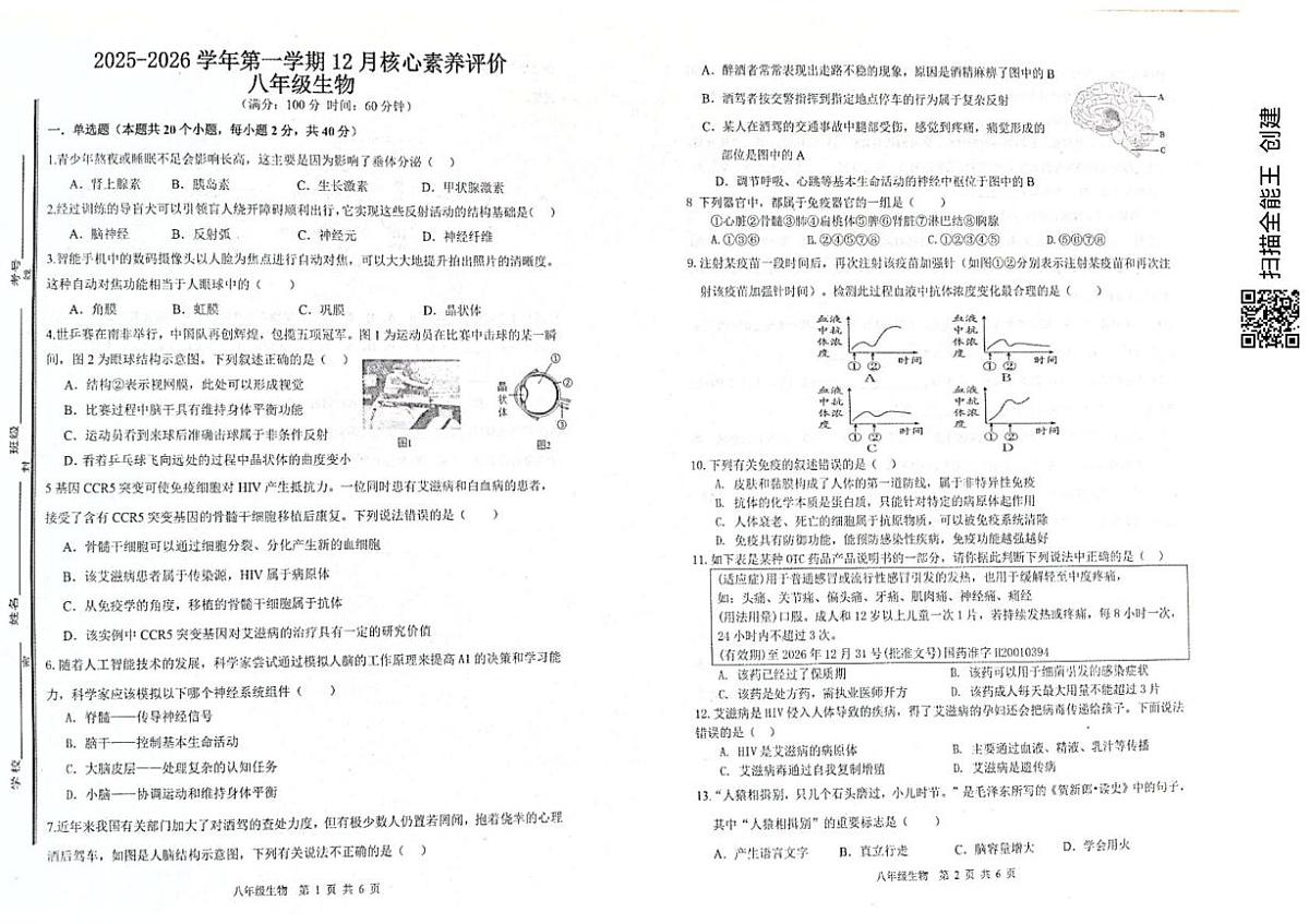 山东省枣庄市峄城区部分学校2025-2026学年八年级上学期12月月考生物试题第1页