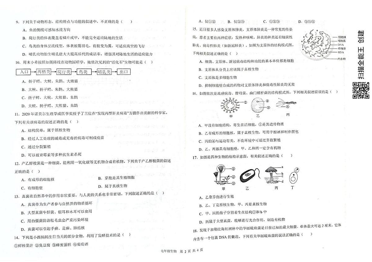 山东省枣庄市峄城区部分学校2025-2026学年七年级上学期12月月考生物试题第2页