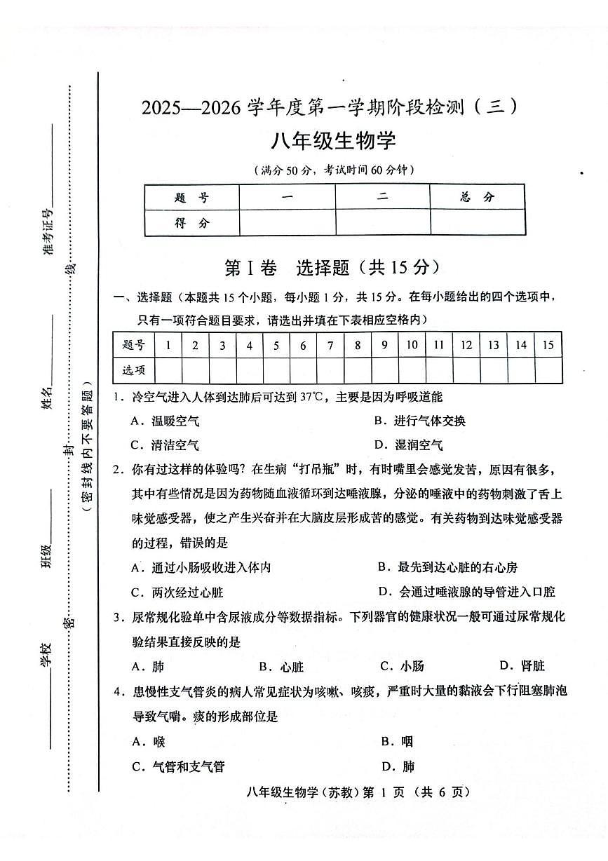 山西省运城市稷山县东方致远双语学校2025-2026学年八年级上学期12月月考生物试题第1页