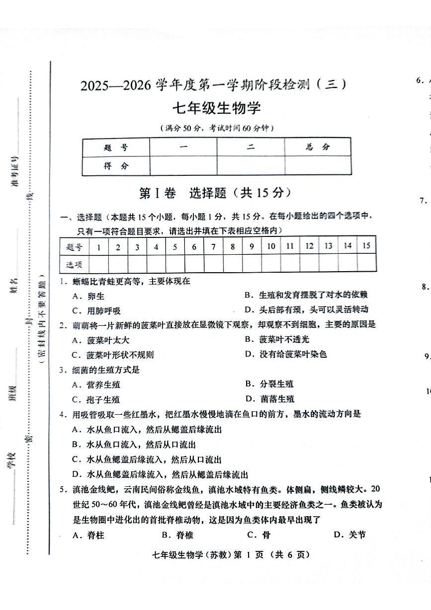 山西省运城市稷山县东方致远双语学校2025-2026学年七年级上学期12月月考生物试题第1页