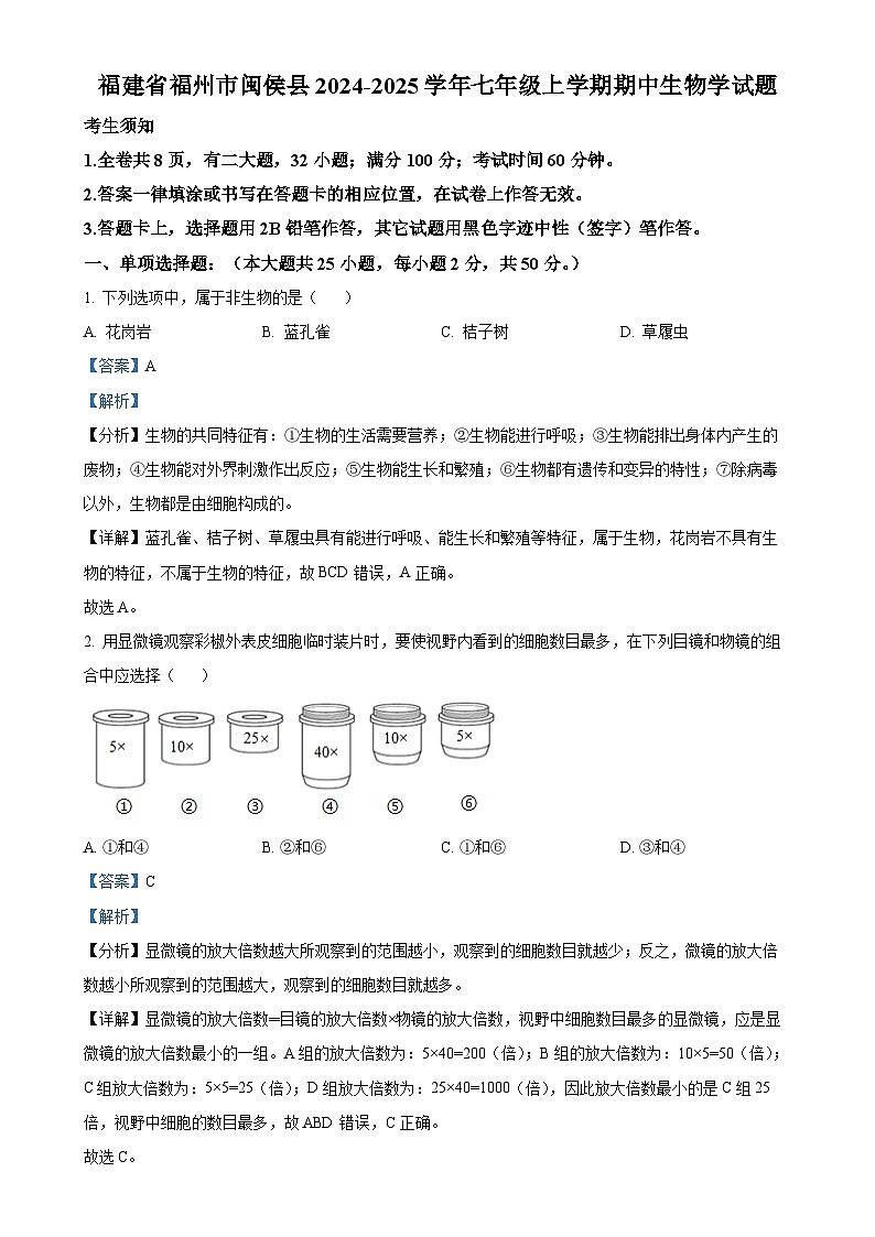 福建省福州市闽侯县七年级上学期期中生物学试题（解析版）-A4第1页