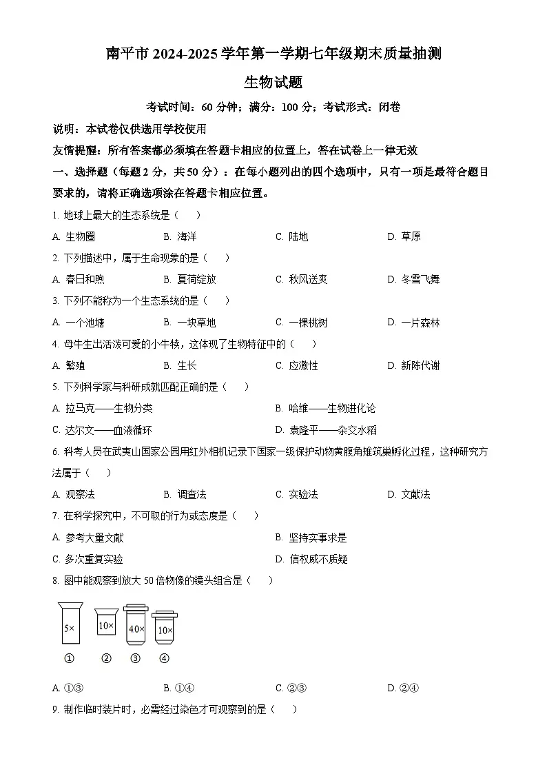 福建省南平市七年级上学期期末生物试题（原卷版）-A4第1页