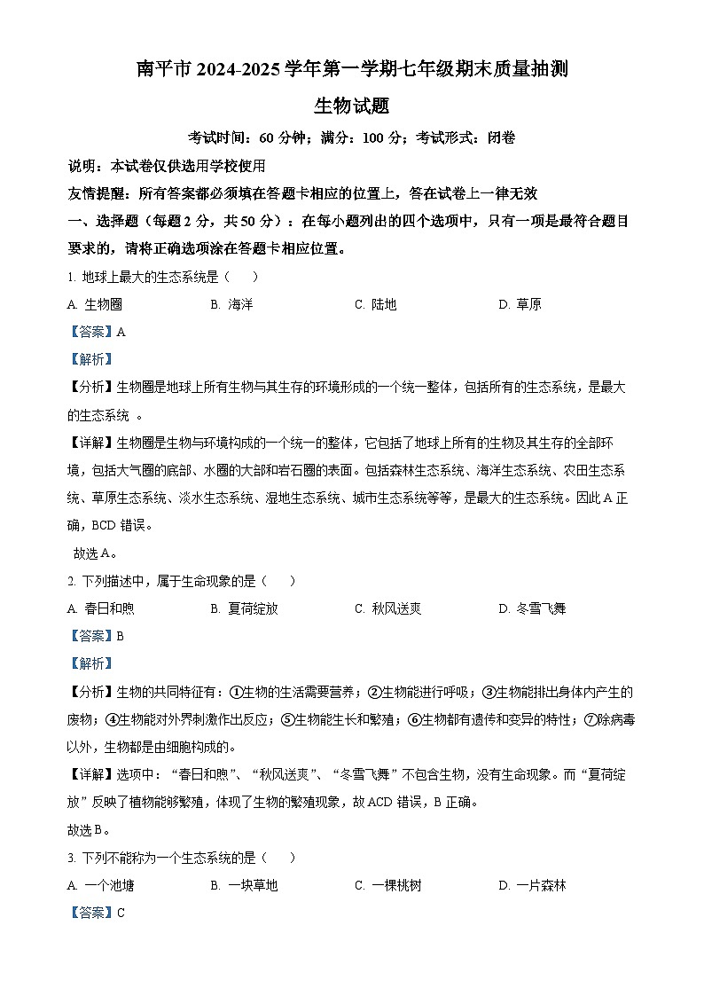 福建省南平市七年级上学期期末生物试题（解析版）-A4第1页