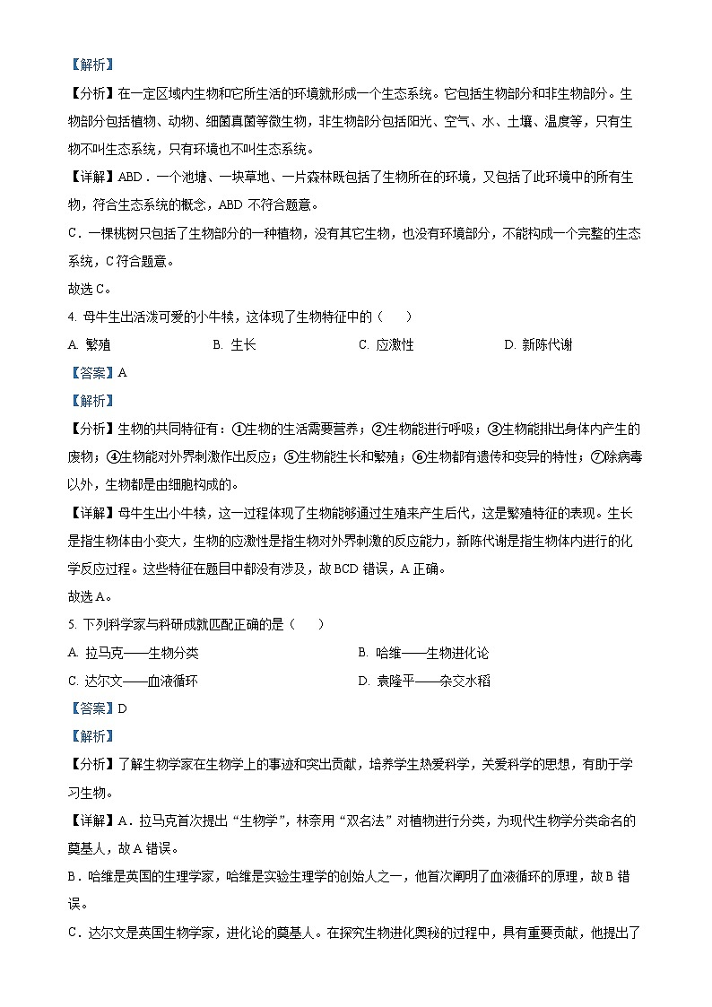 福建省南平市七年级上学期期末生物试题（解析版）-A4第2页