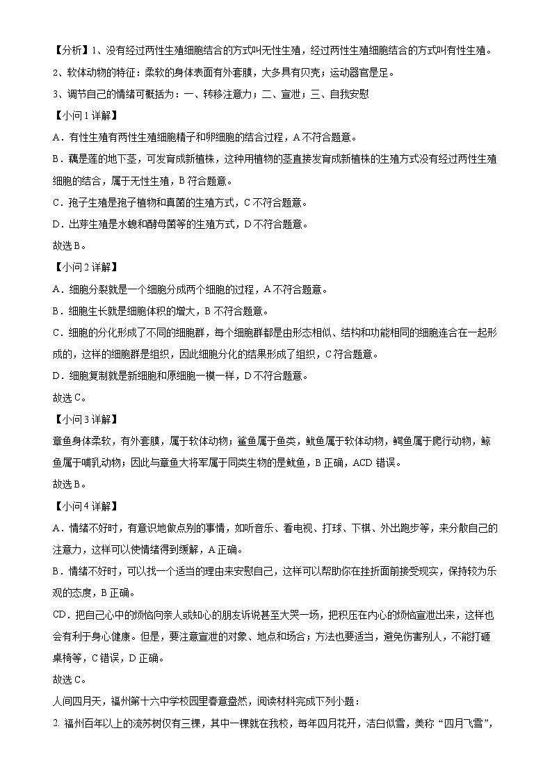 福建省福州市第十六中学八年级下学期期中生物试题（解析版）-A4第2页