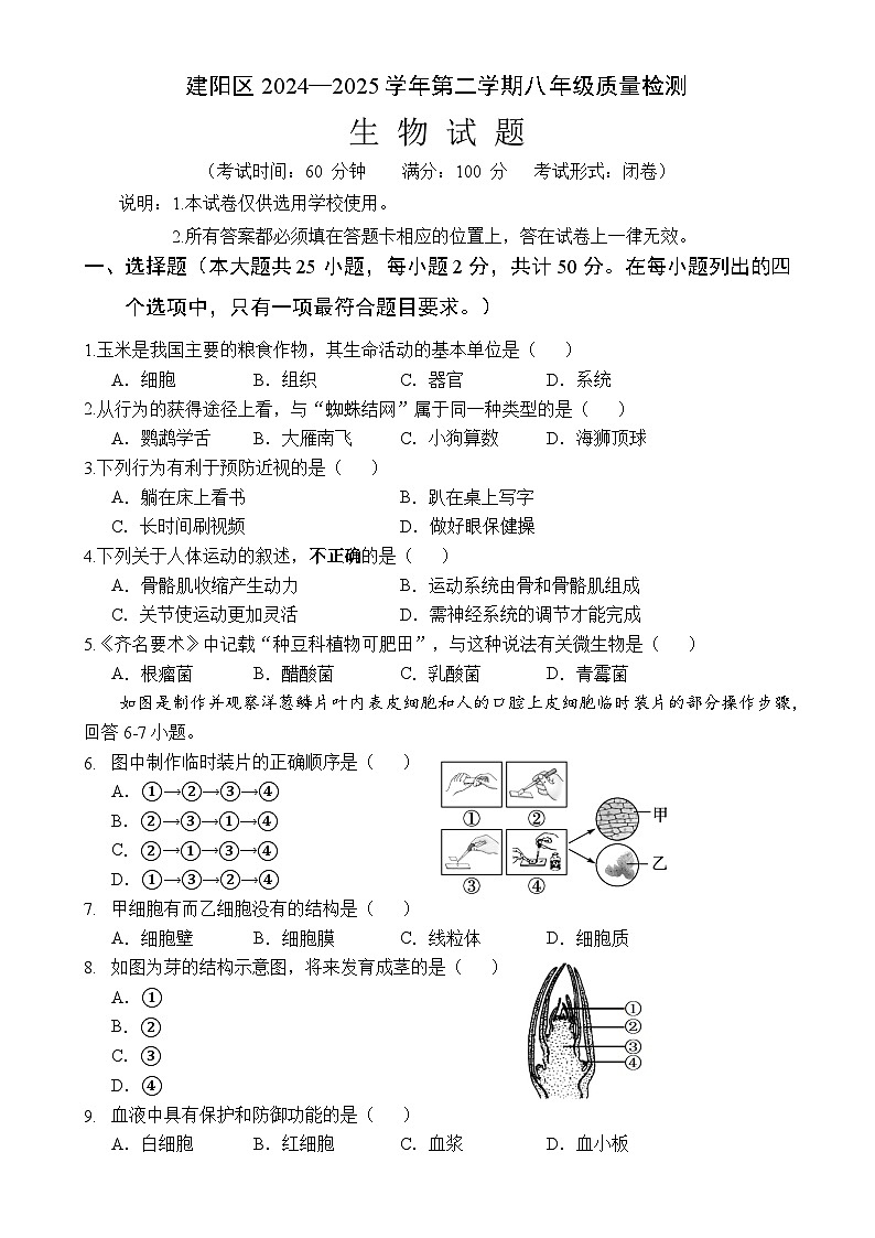 福建省南平市建阳区八年级下学期期中考试生物试题-A4第1页