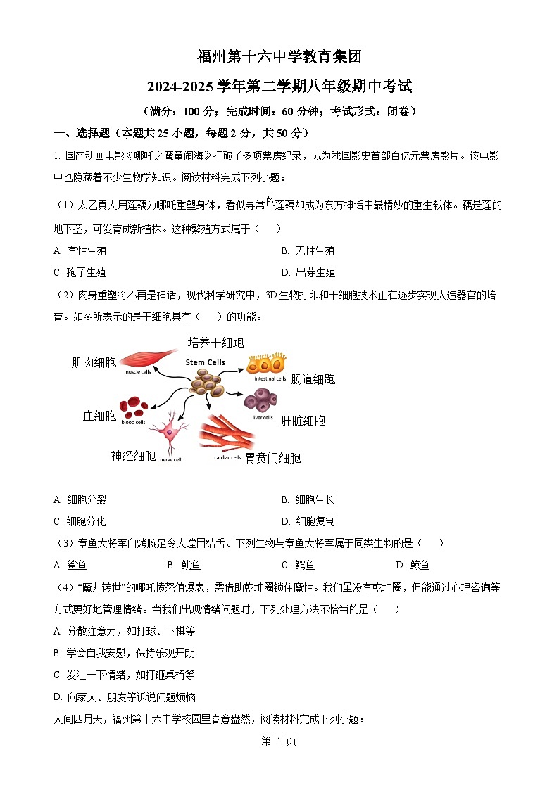 福建省福州市第十六中学八年级下学期期中生物试题（原卷版）-A4第1页
