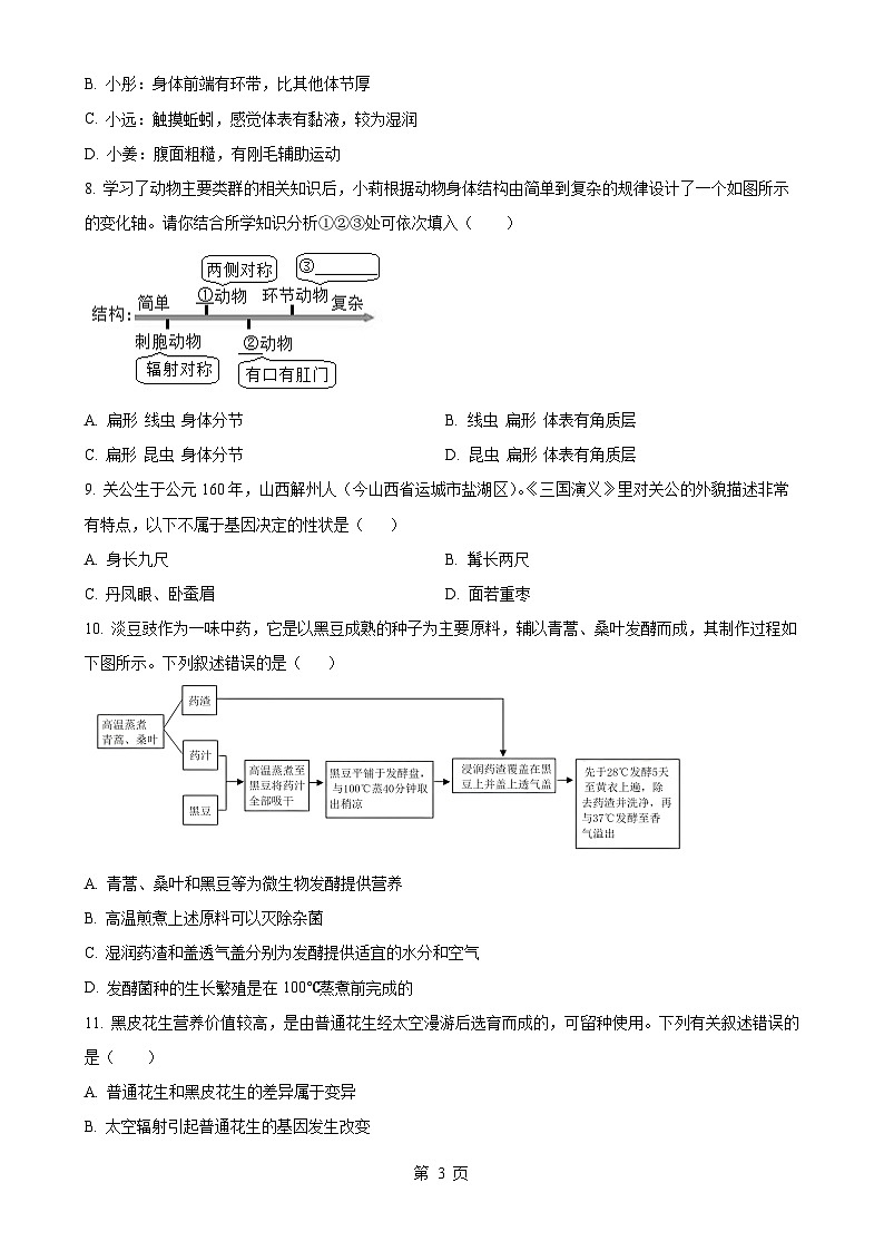 福建省福州市第十六中学八年级下学期期中生物试题（原卷版）-A4第3页