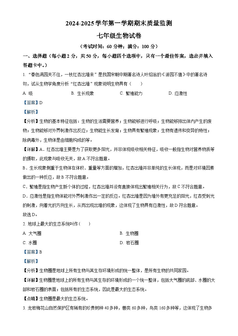 福建省龙岩市长汀县七年级上学期期末生物试题（解析版）-A4第1页