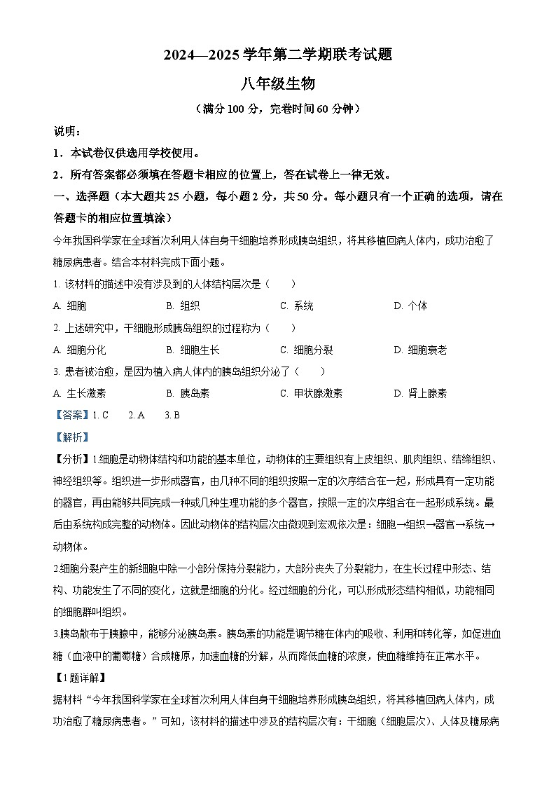 福建省福州市屏东中学八年级下学期期中生物试题（解析版）-A4第1页