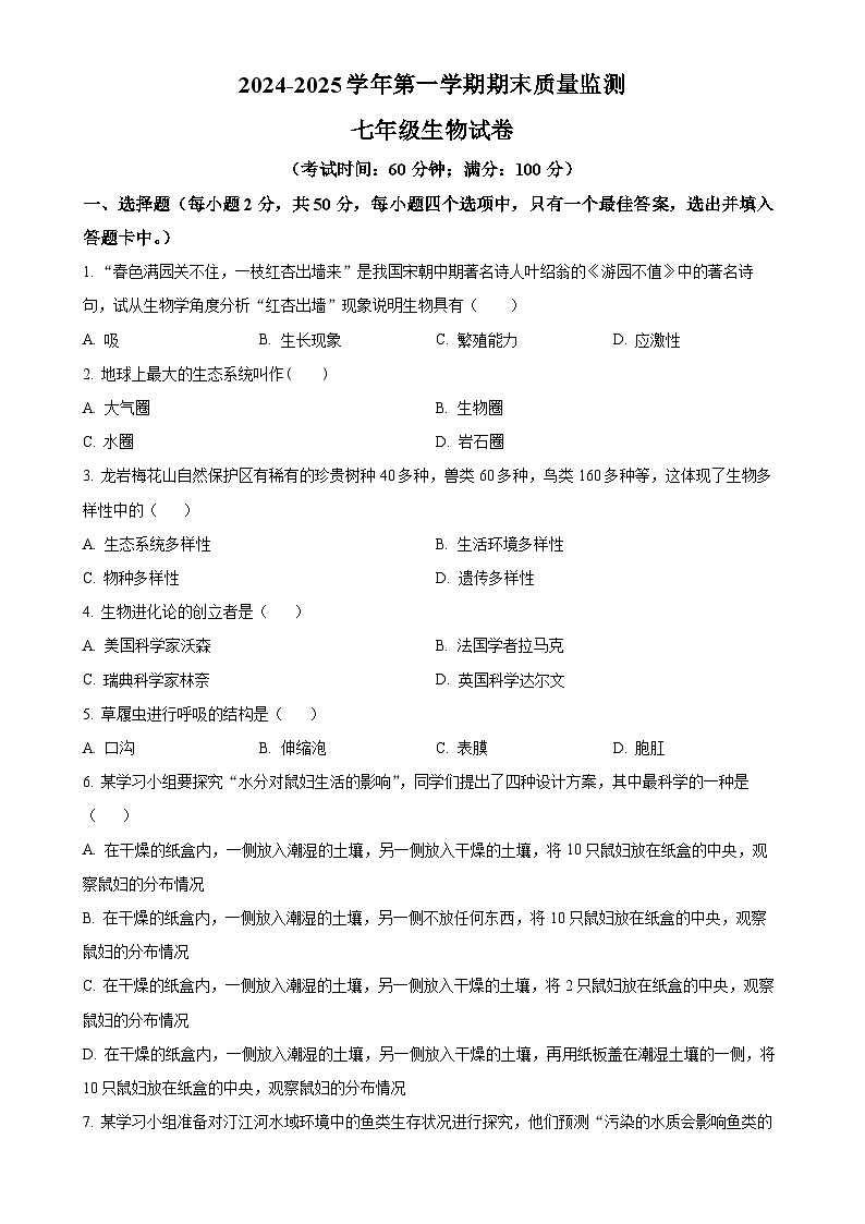 福建省龙岩市长汀县七年级上学期期末生物试题（原卷版）-A4第1页