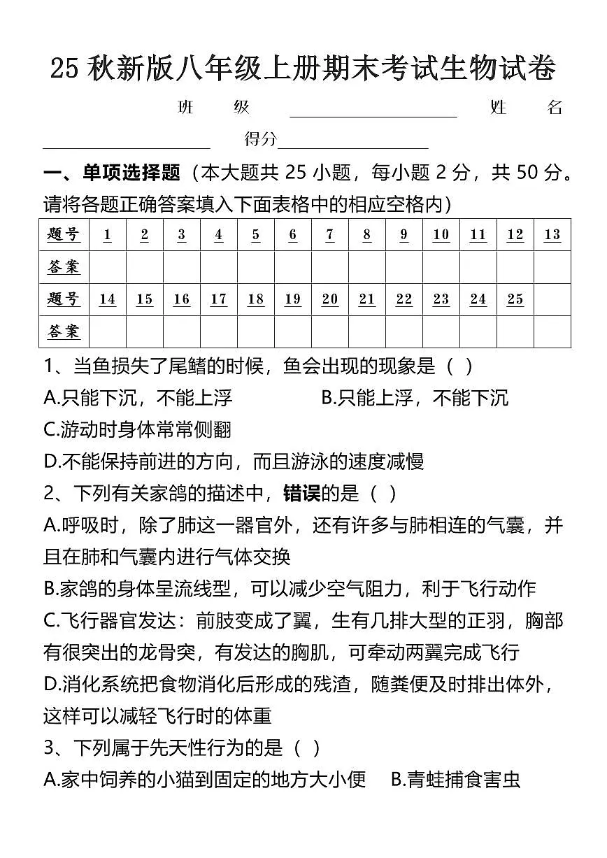 【2025秋新版】八年级上册期末考试生物试卷第1页