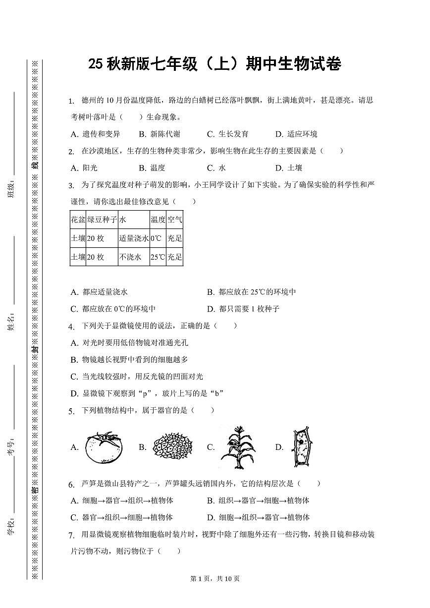 【2025秋新版】七年级（上）期中生物试卷第1页