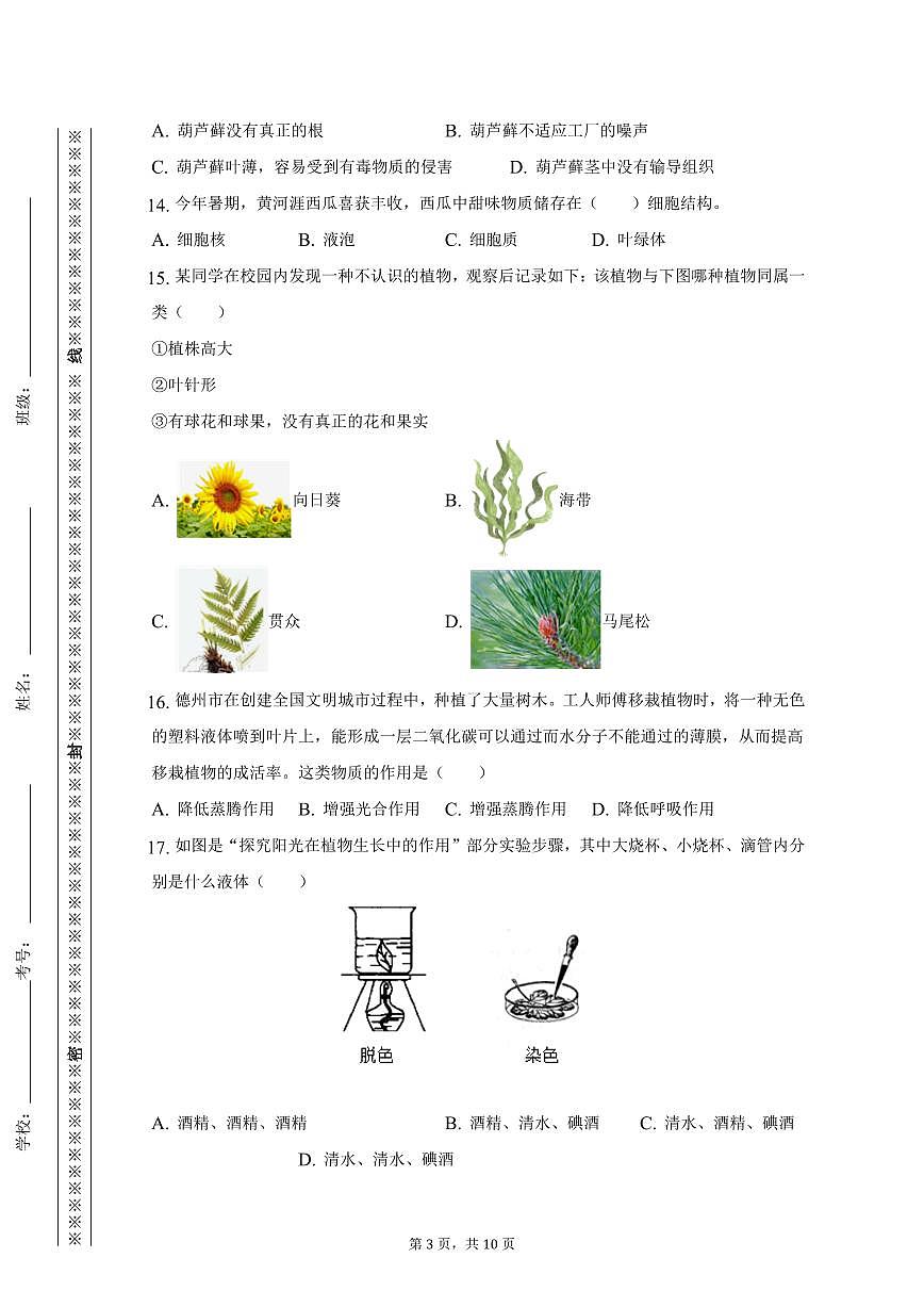 【2025秋新版】七年级（上）期中生物试卷第3页