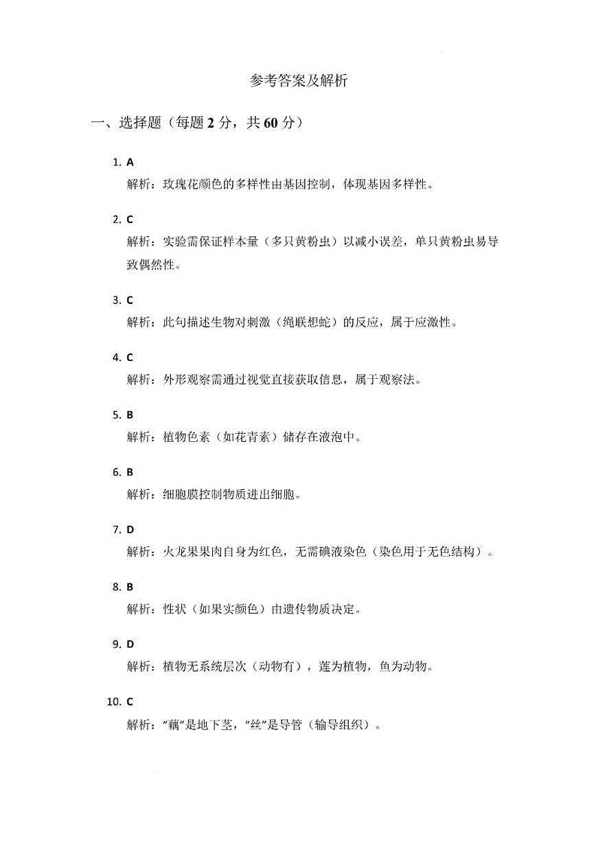 广东省廉江市第八中学2025-2026学年七年级上学期12月月考生物试题（含答案）第1页