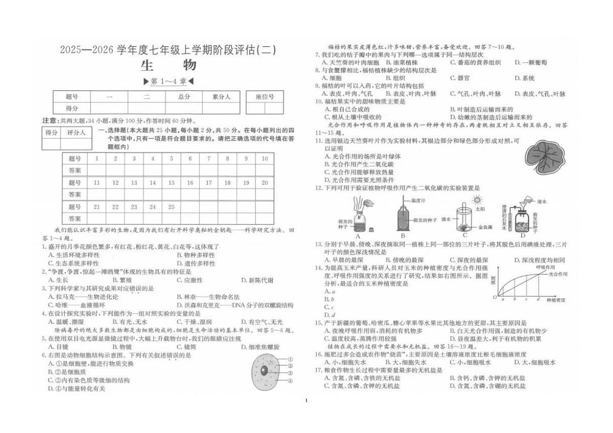 福建省泉州市南安市二十校联考2025-2026学年七年级上学期12月月考生物试题（含答案）第1页