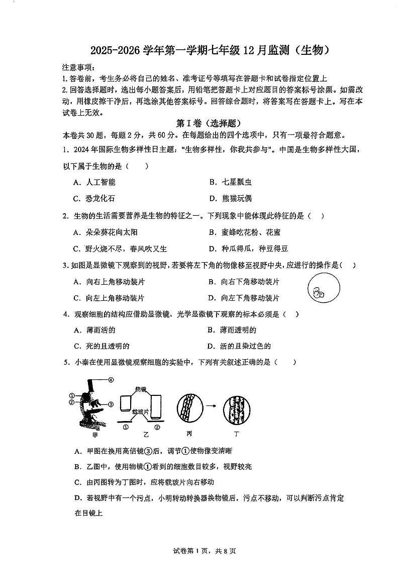 天津市南开区鹏飞学校2025-2026学年七年级上学期12月月考生物试卷第1页
