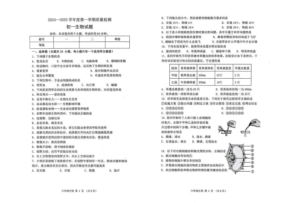 广东省肇庆市第一中学2024-2025学年七年级上学期期末生物试题第1页