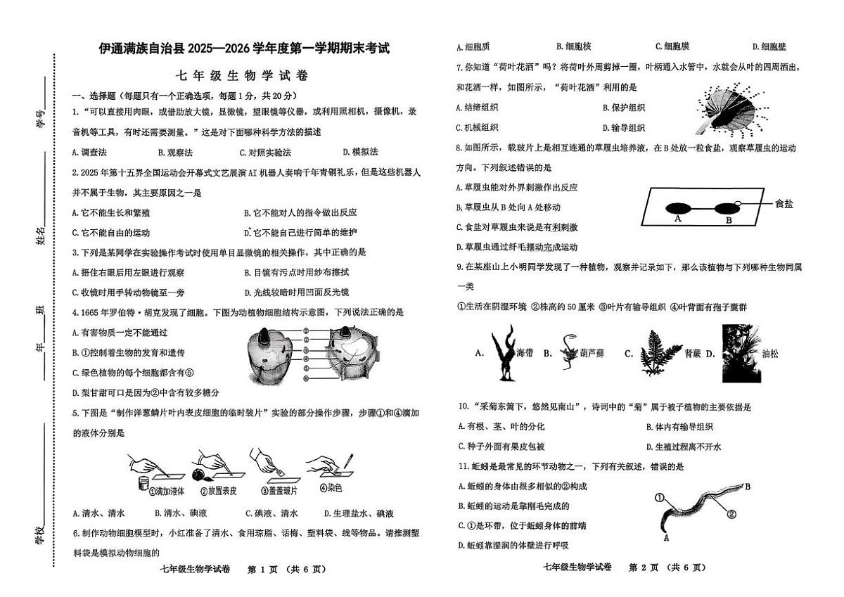 吉林省四平市伊通满族自治县2025-2026学年七年级上学期期末考试生物试题第1页