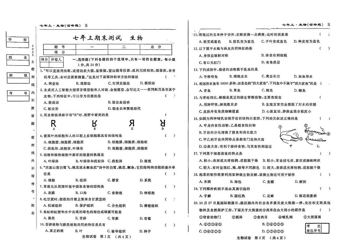 吉林省扶余市部分学校2025-2026学年七年级上学期期末测试生物试题第1页