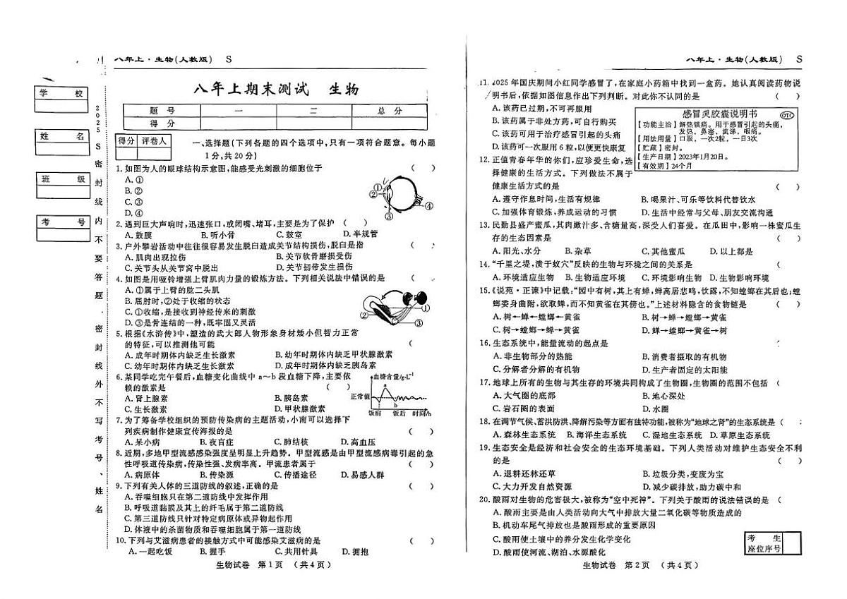 吉林省扶余市部分学校2025-2026学年八年级上学期期末测试生物试题第1页