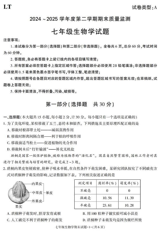 陕西省西安市临潼区2024-2025学年七年级下学期期末考试生物试卷第1页