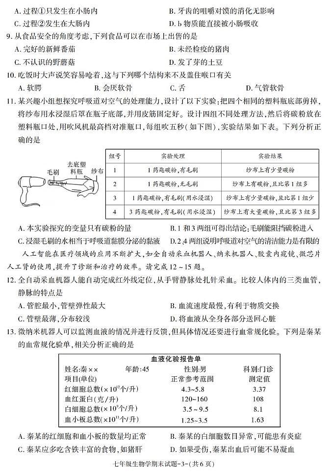 陕西省西安市临潼区2024-2025学年七年级下学期期末考试生物试卷第3页