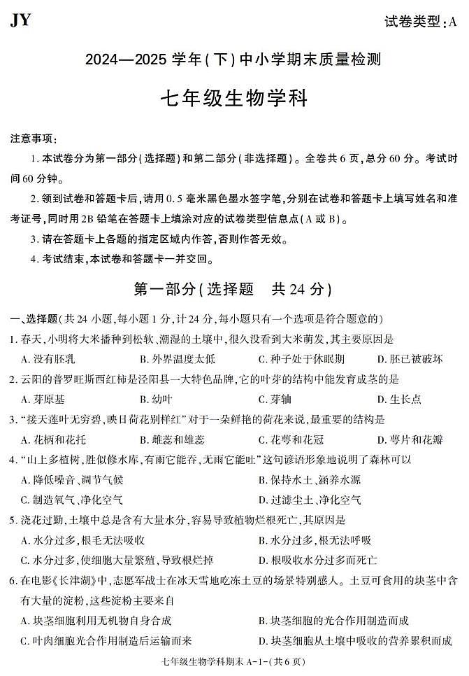 陕西省咸阳市泾阳县2024-2025学年七年级下学期期末考试生物试卷第1页