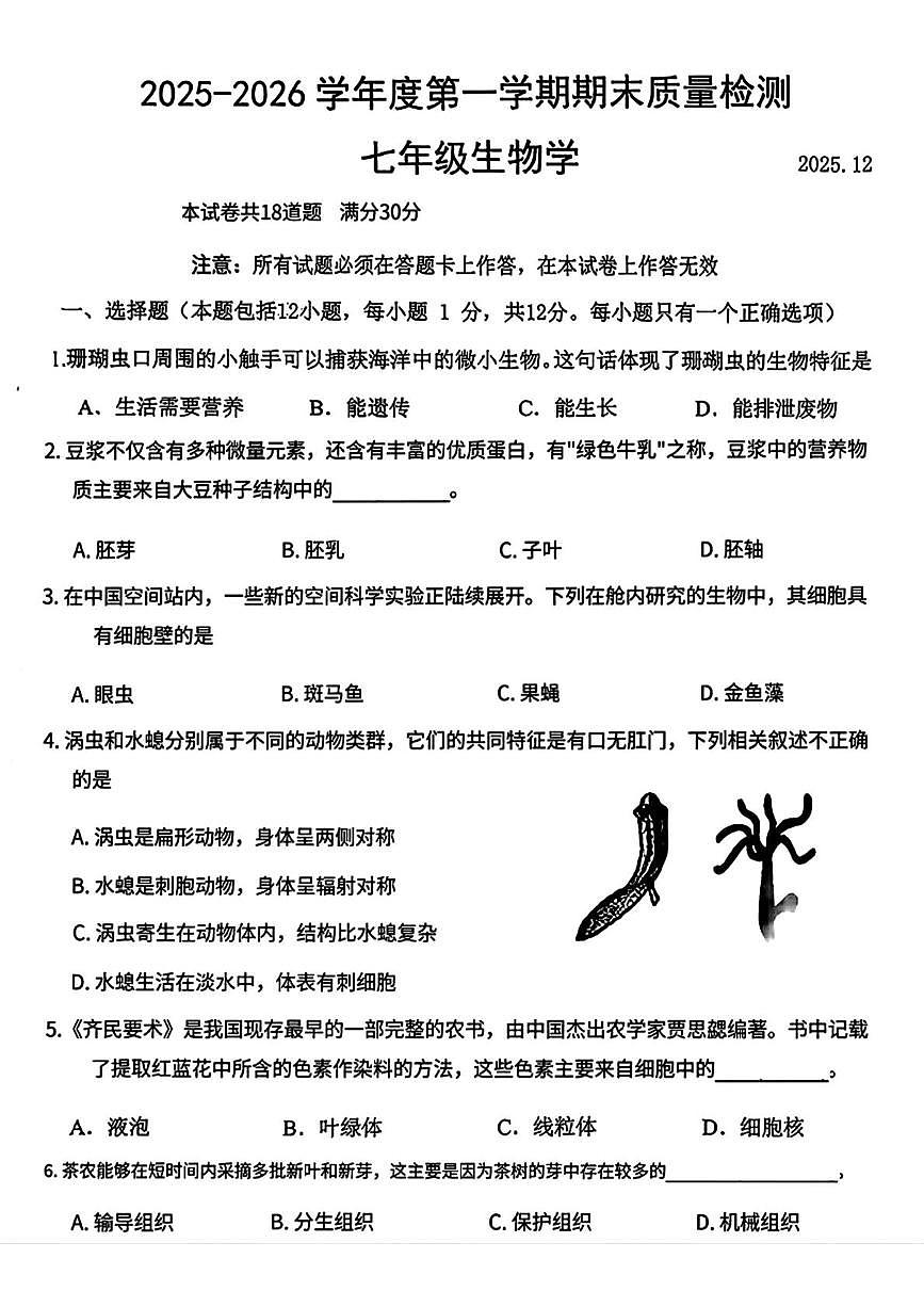 辽宁省大连市中山区2025-2026学年七年级上学期期末考试生物试题第1页