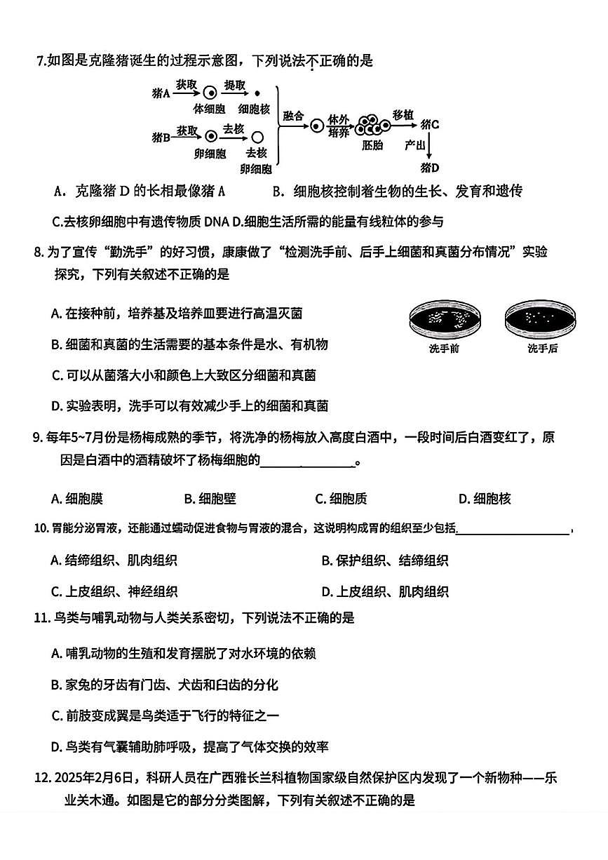 辽宁省大连市中山区2025-2026学年七年级上学期期末考试生物试题第2页