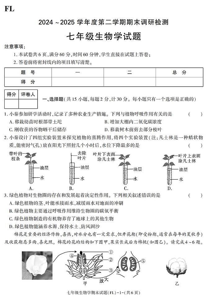 陕西省汉中市佛坪县2024-2025学年七年级下学期期末考试生物试卷第1页