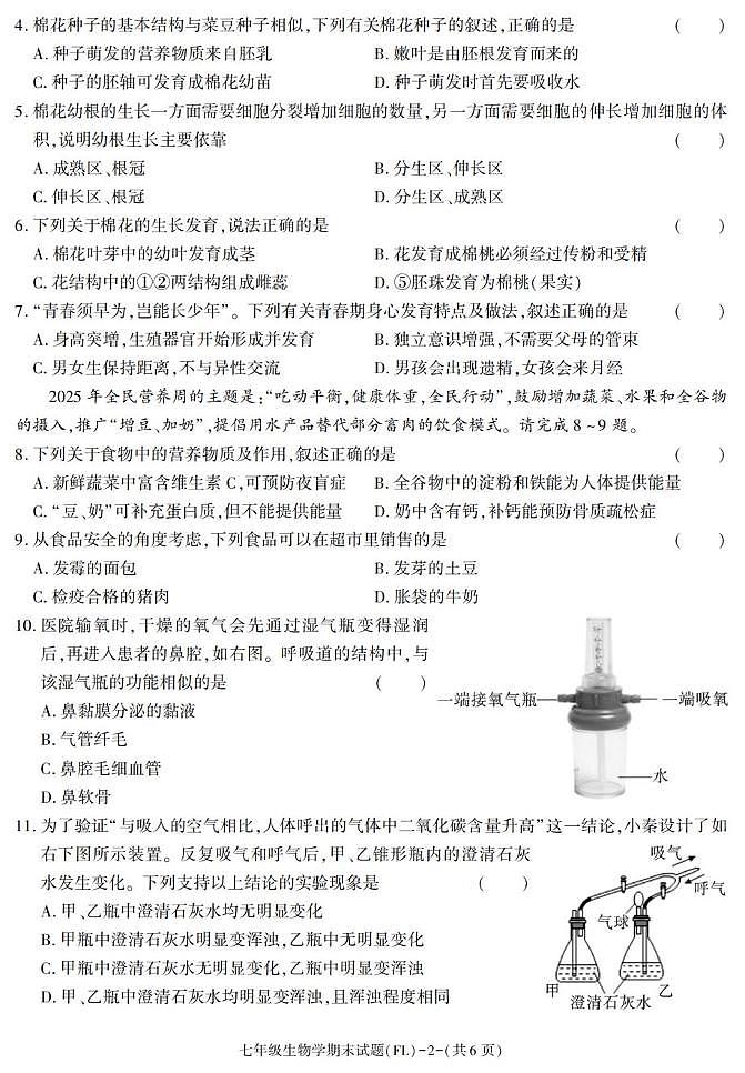 陕西省汉中市佛坪县2024-2025学年七年级下学期期末考试生物试卷第2页