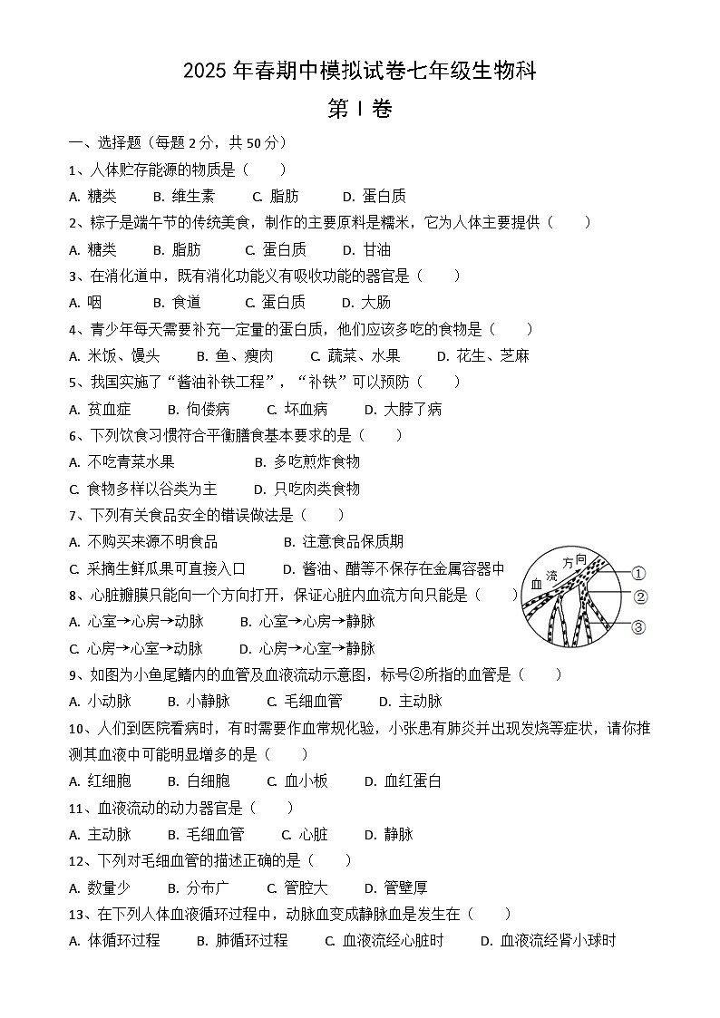 福建省泉州南安市某校七年级下学期期中模拟生物试题-A4第1页