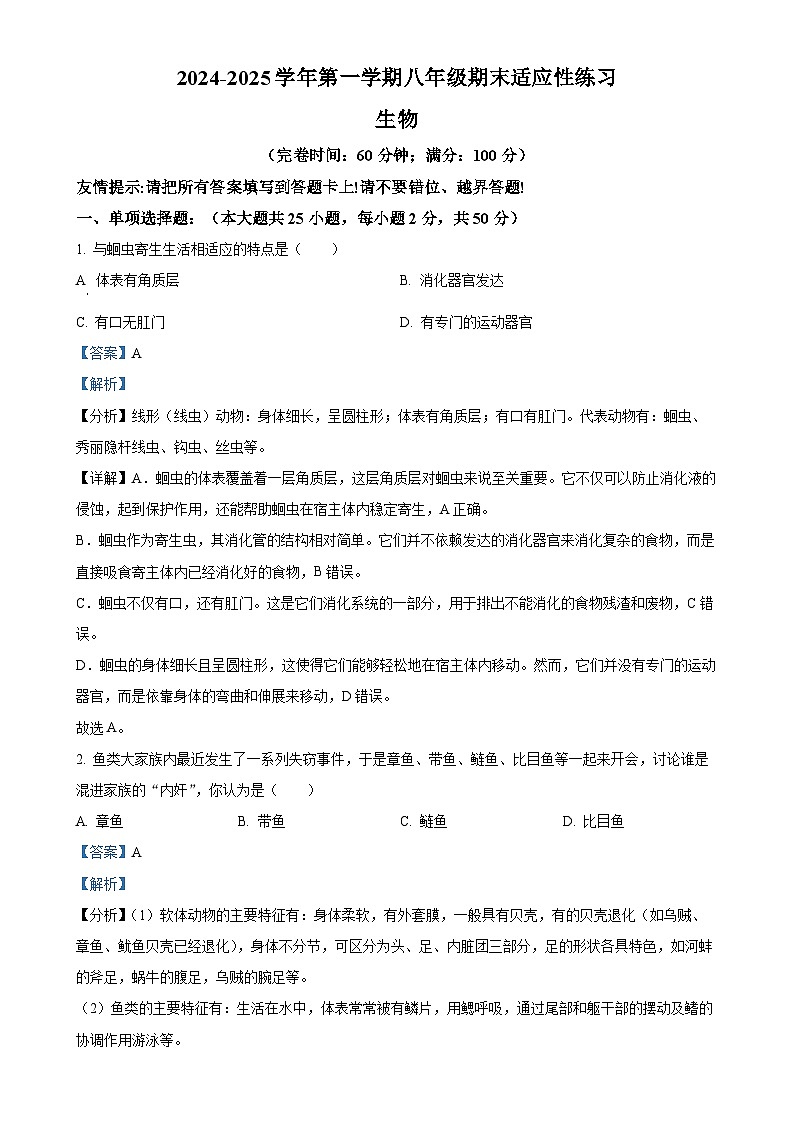 福建省福州市闽清县八年级上学期期末生物试题（解析版）-A4第1页